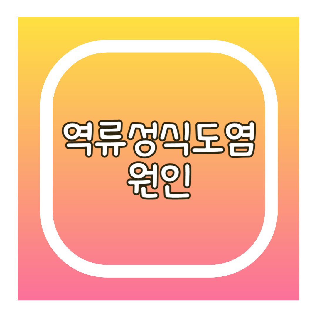 역류성식도염