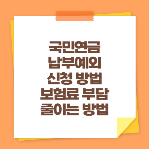 국민연금 납부예외 신청 방법 (보험료 부담 줄이는 방법)
