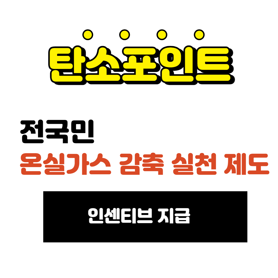탄소포인트 인센티브 지급 내용