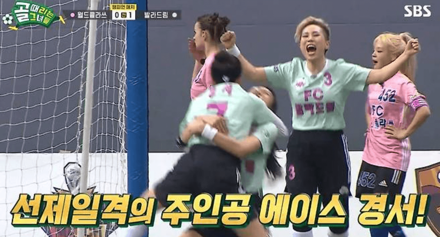 골 때리는 그녀들 챔피언 매치 발라드림 월드클라쓰 결과 다시보기