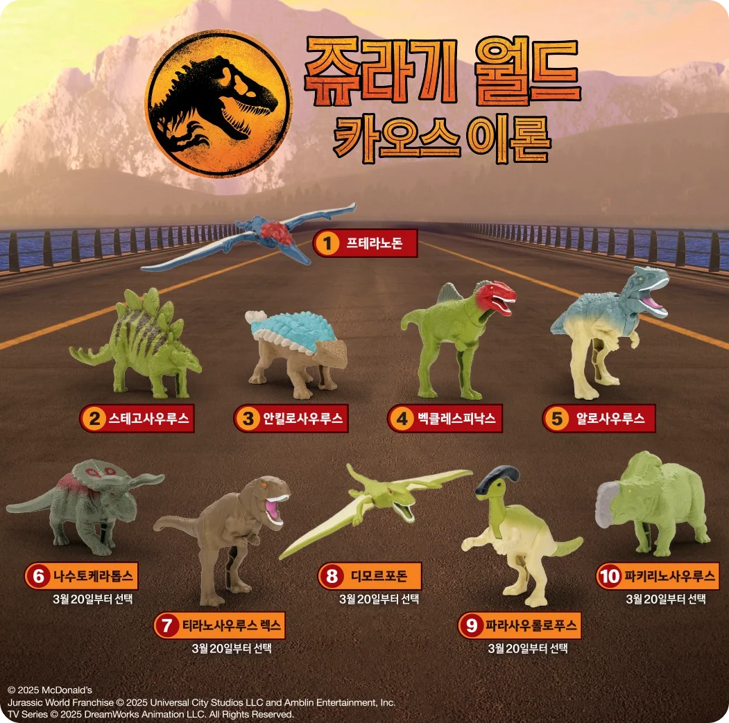 3월의 해피밀은 쥬라기 월드