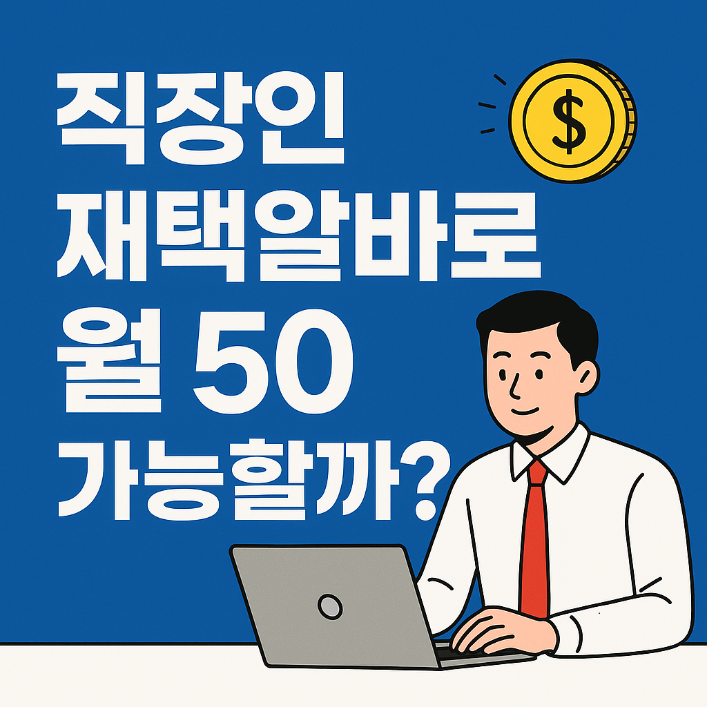 직장인이 노트북으로 일하며 '재택알바로 월 50 가능할까?'라는 문구가 적힌 이미지