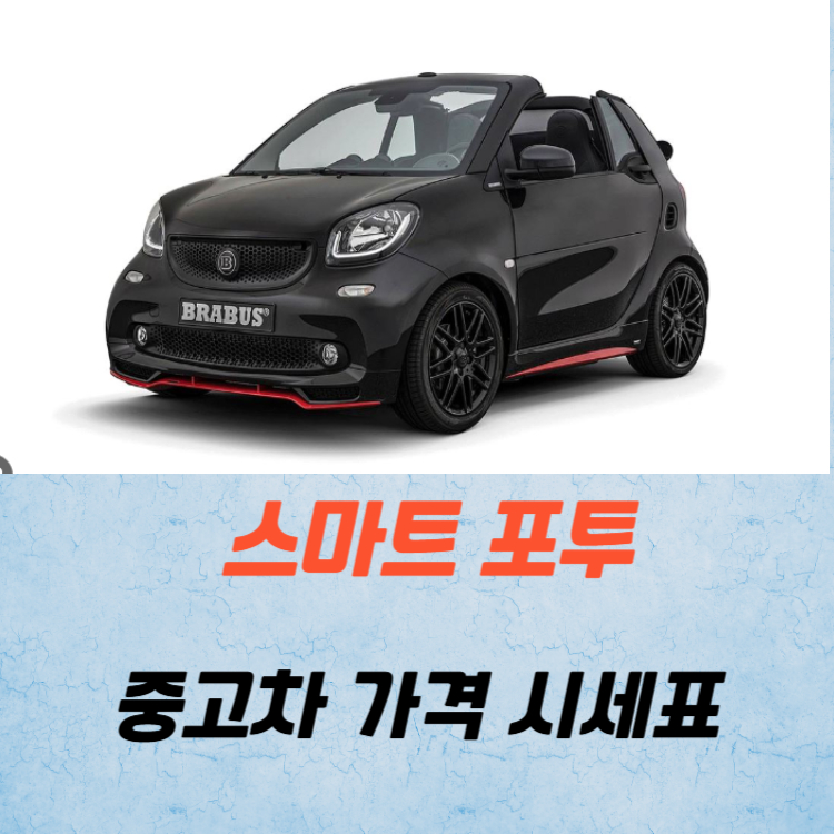 스마트 포투 중고차 가격 시세표 연비