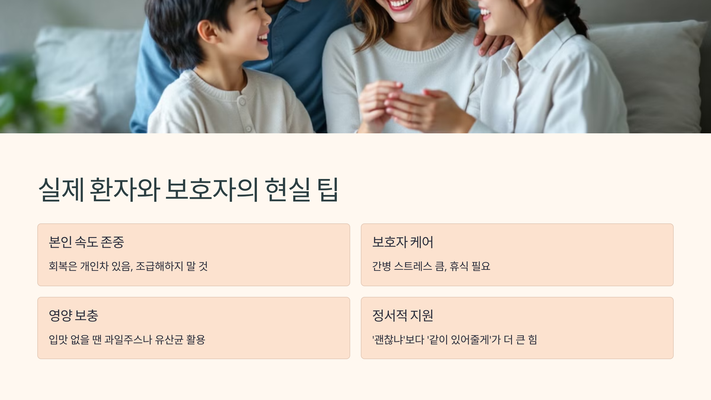 실제 환자와 보호자의 현실 팁