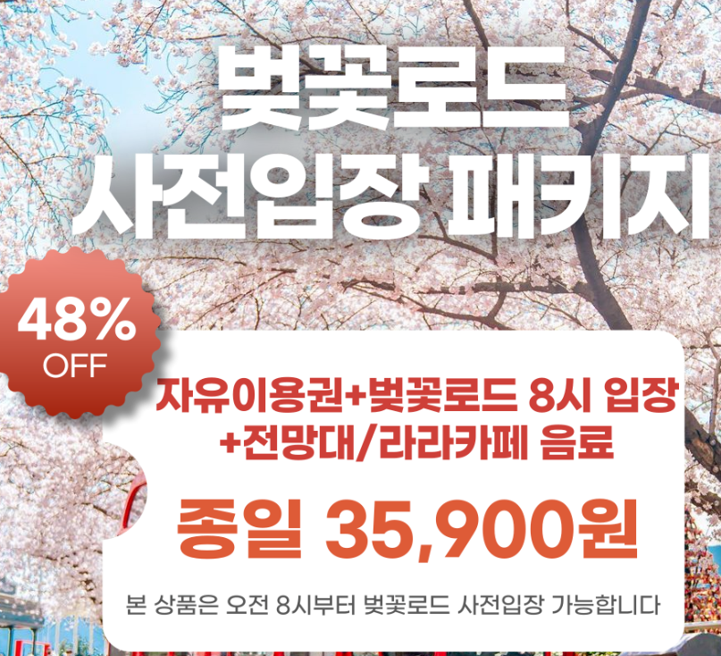 벚꽃로드 사전입장 패키지