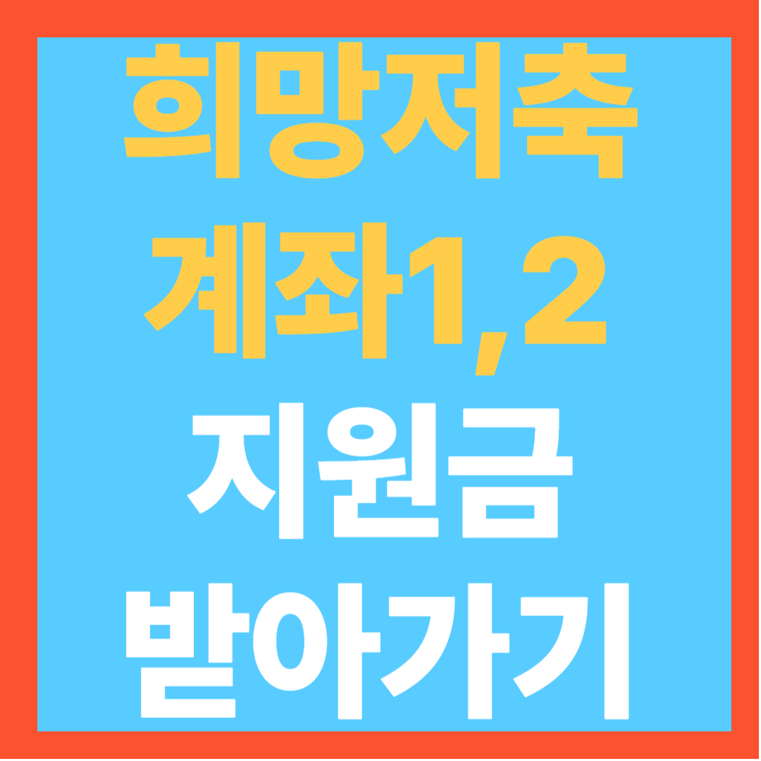 희망저축계좌 1,2 지원금 받아가기