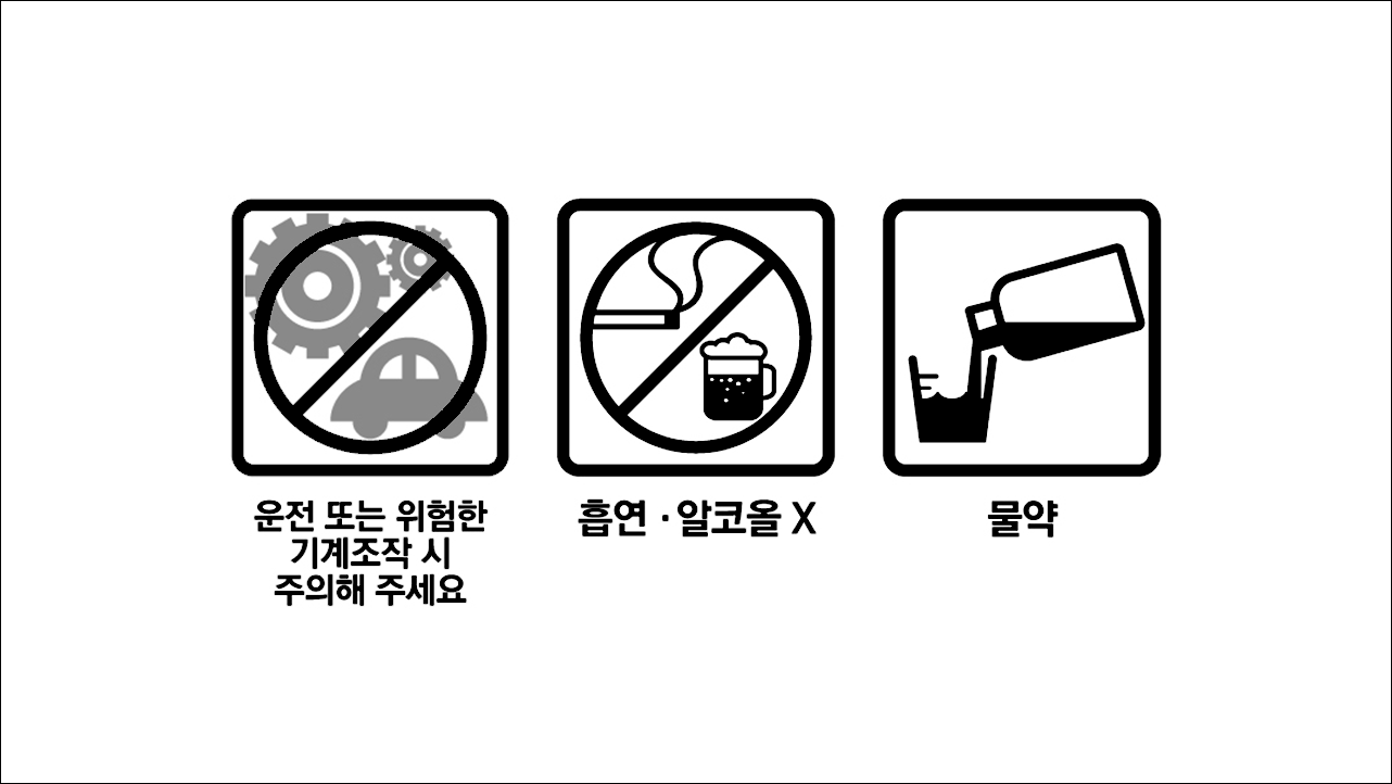 가래약, 기침약 코프원시럽(Cough one Syrup) 운전 또는 위험한 기계조작 시 주의해 주세요, 흡연알코올X, 물약