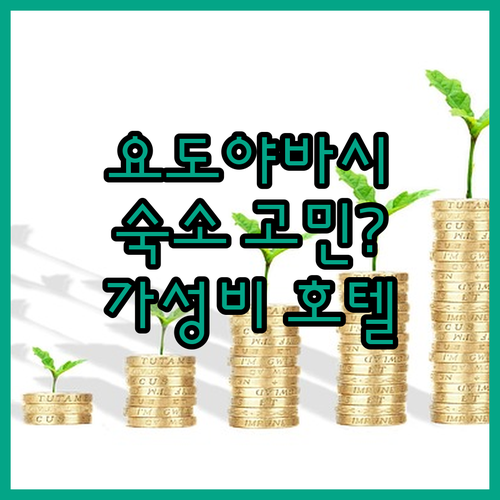 오사카 요도야바시 숙소 고민 끝 ✨