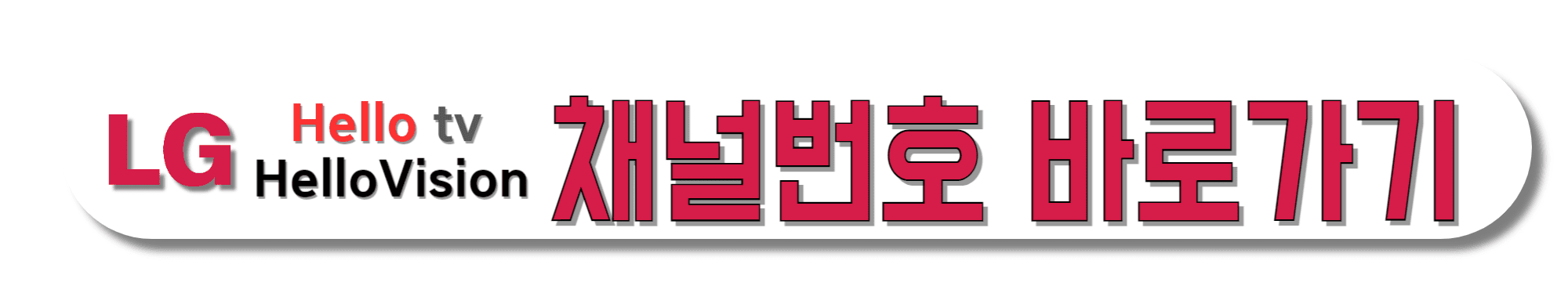 LG-HelloVision(엘지헬로비전)-Hello-tv-채널번호-바로가기