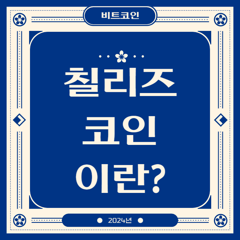 칠리즈코인이란