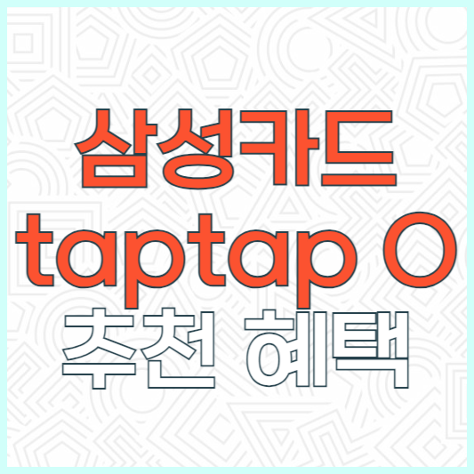 삼성카드 탭탭오 taptap o 추천 후기