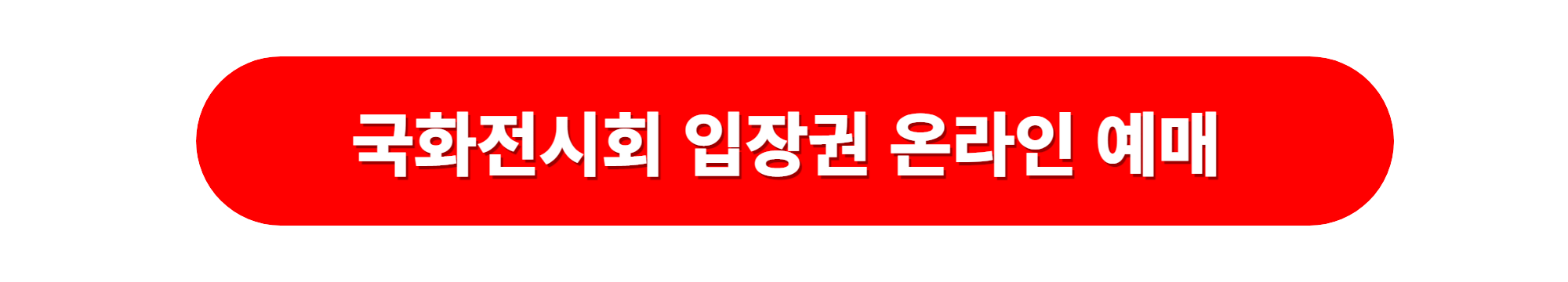 아침고요수목원 국화축제 입장권 온라인예매