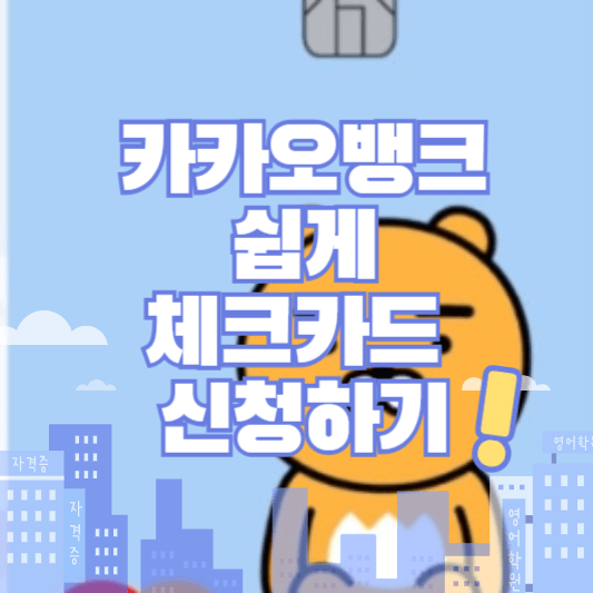 카카오뱅크 실적 체크카드 신청