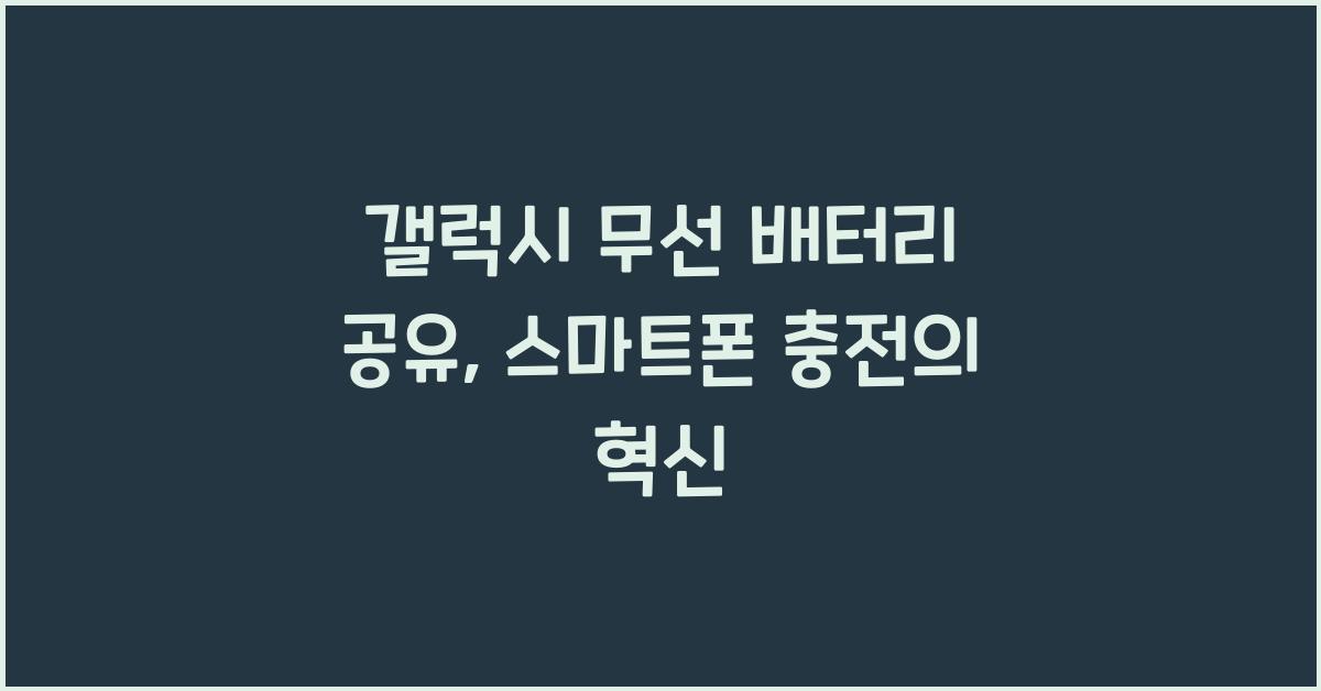 갤럭시 무선 배터리 공유