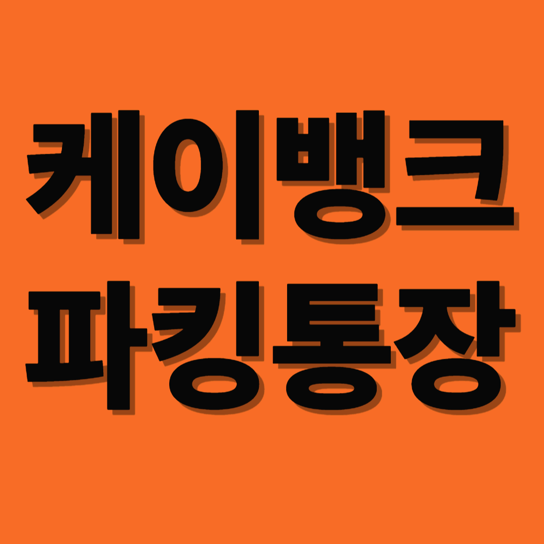 쓸 돈도 잠시 굴리자! 케이뱅크 파킹통장으로 똑똑한 돈 관리 시작하기