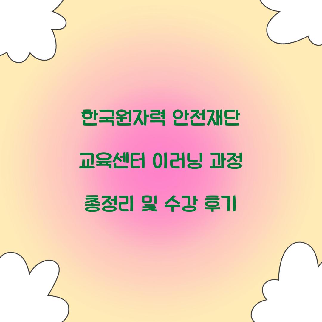 한국원자력 안전재단 교육센터