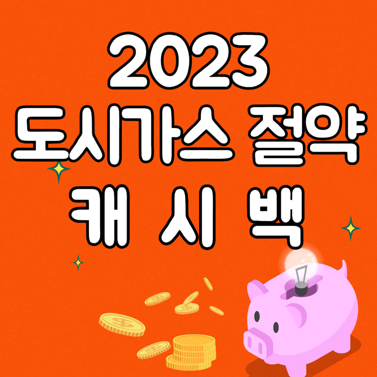 도시가스 절약 캐시백