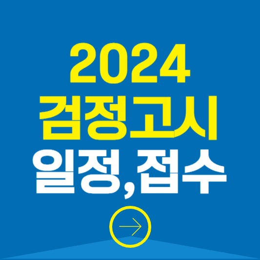 2024 검정고시 일정 접수 방법