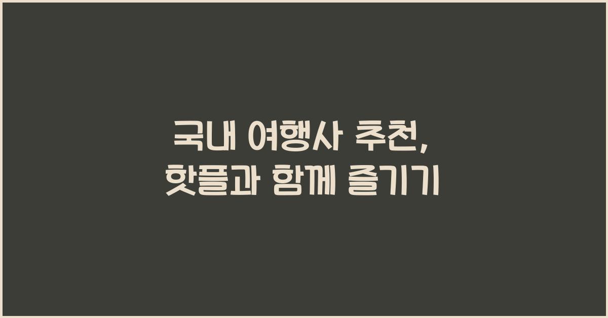 국내 여행사 추천