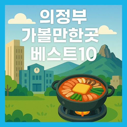 의정부 가볼만한곳 베스트10