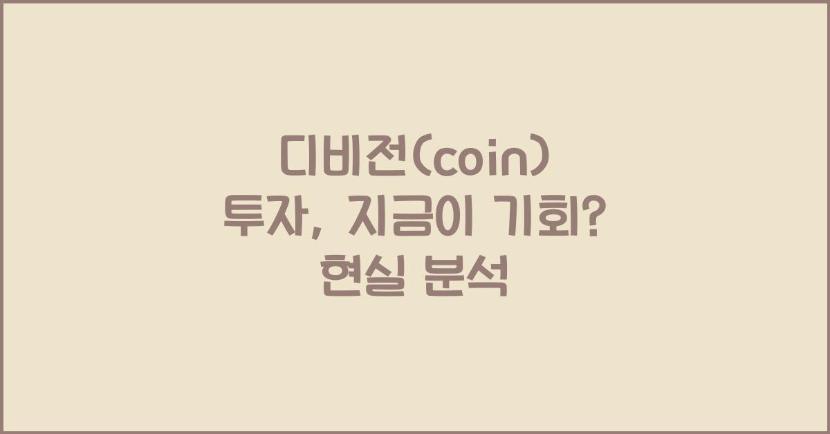 디비전(coin)