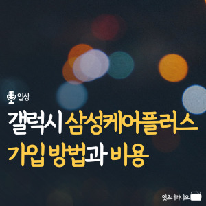 갤럭시 삼성케어플러스 가입 방법과 비용