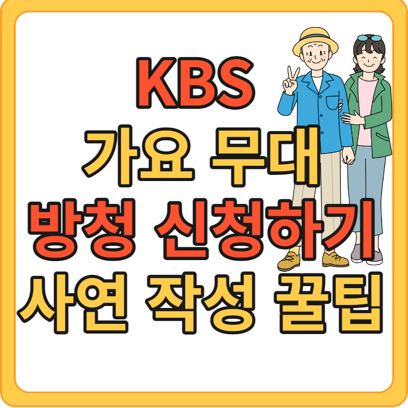 KBS 가요무대 방청 신청 방법&#44; 사연 작성 꿀팁