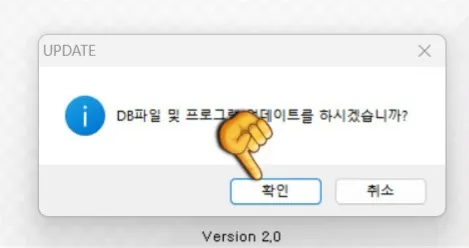 우체국-우편번호-찾기-프로그램-이용하는-방법-DB파일-및-프로그램을-업데이트하기-확인버튼-클릭