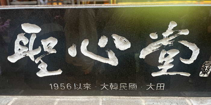 성심당
