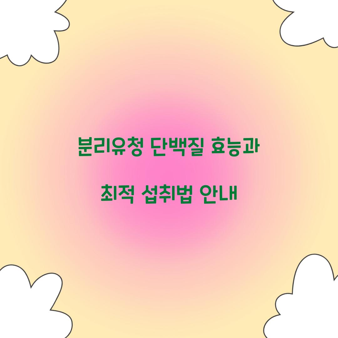 분리유청 단백질 효능