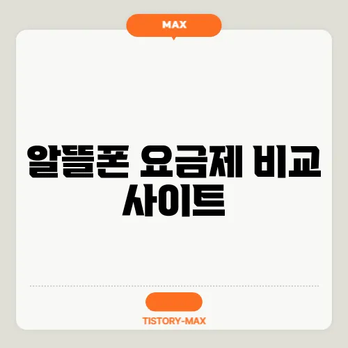 알뜰폰 요금제 비교 사이트