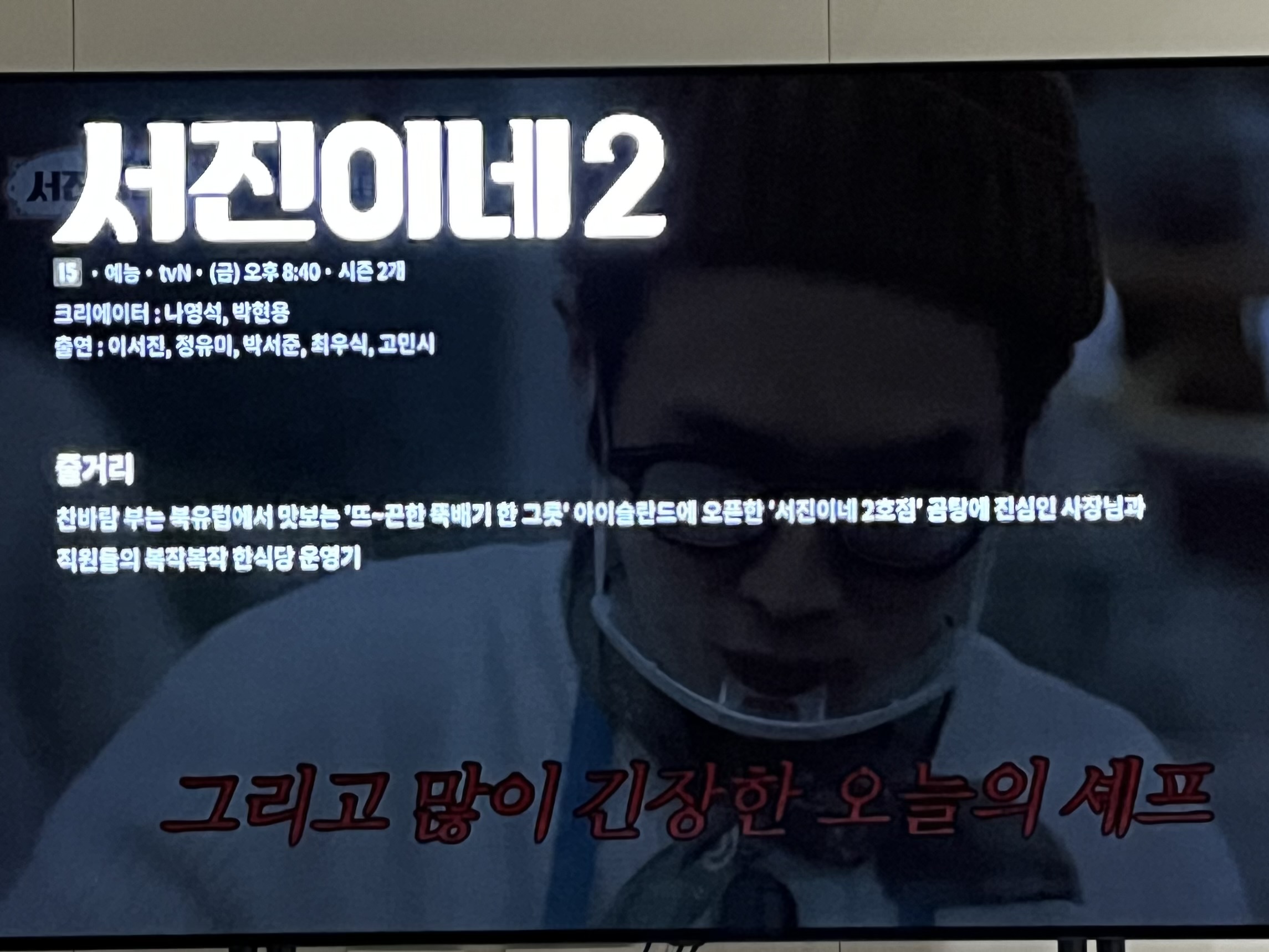 서진이네2 재방송 시간