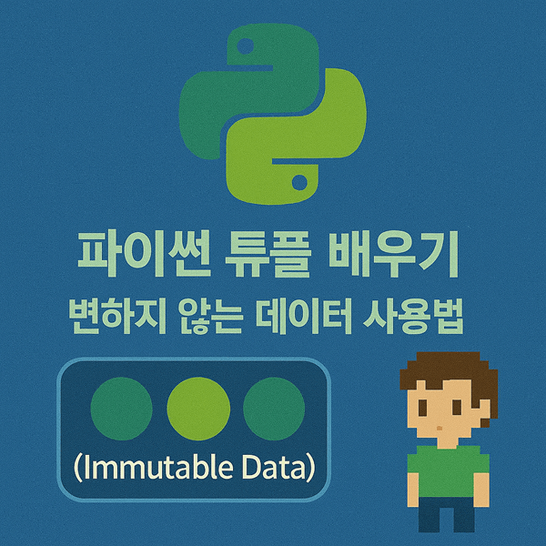 파이썬 튜플 배우기 - 변하지 않는 데이터 사용법 (Immutable Data)