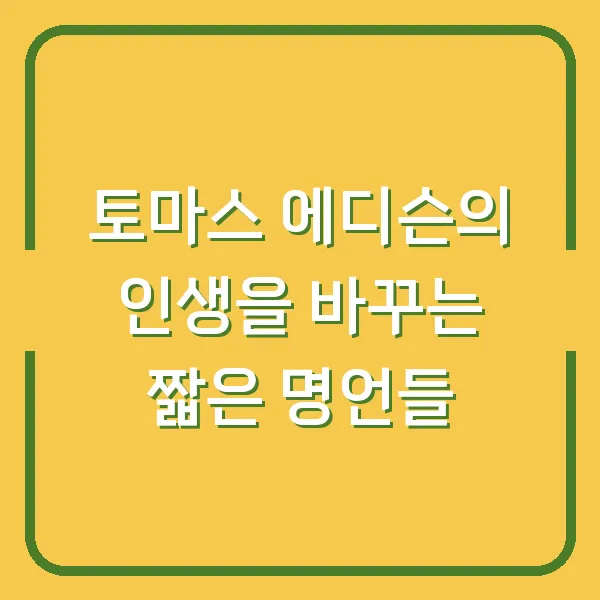 토마스 에디슨의 인생을 바꾸는 짧은 명언들