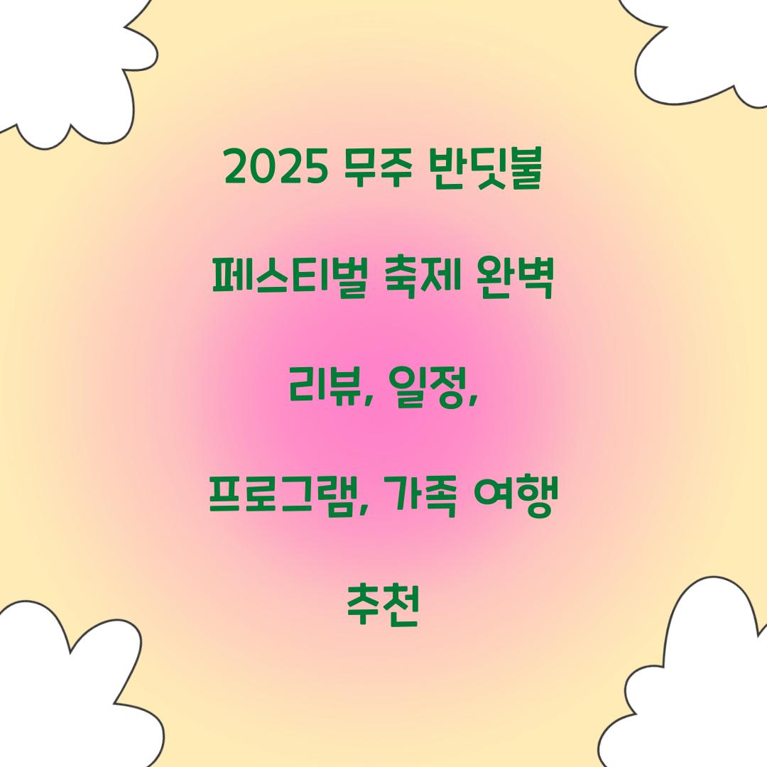 2025 무주 반딧불 페스티벌 축제