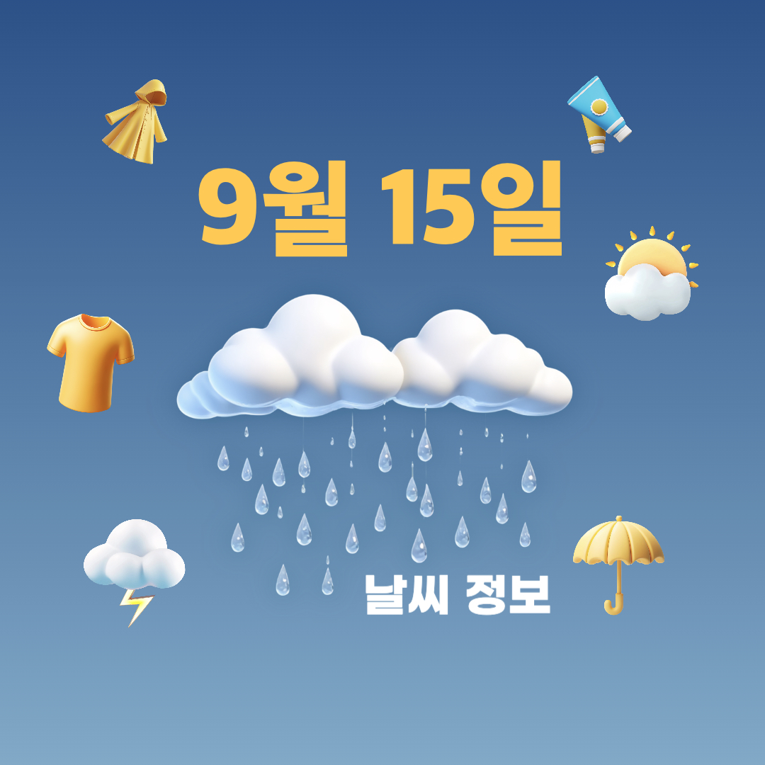 9월15일_날씨정보
