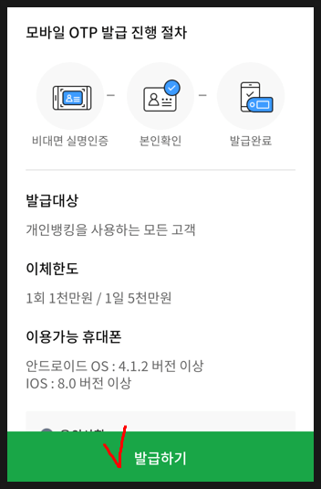 농협 모바일 OTP 발급받아 이체한도 늘리는 방법