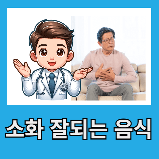 소화가 안 되는 날 소화 불량 완화 방법 소화 잘되는 음식