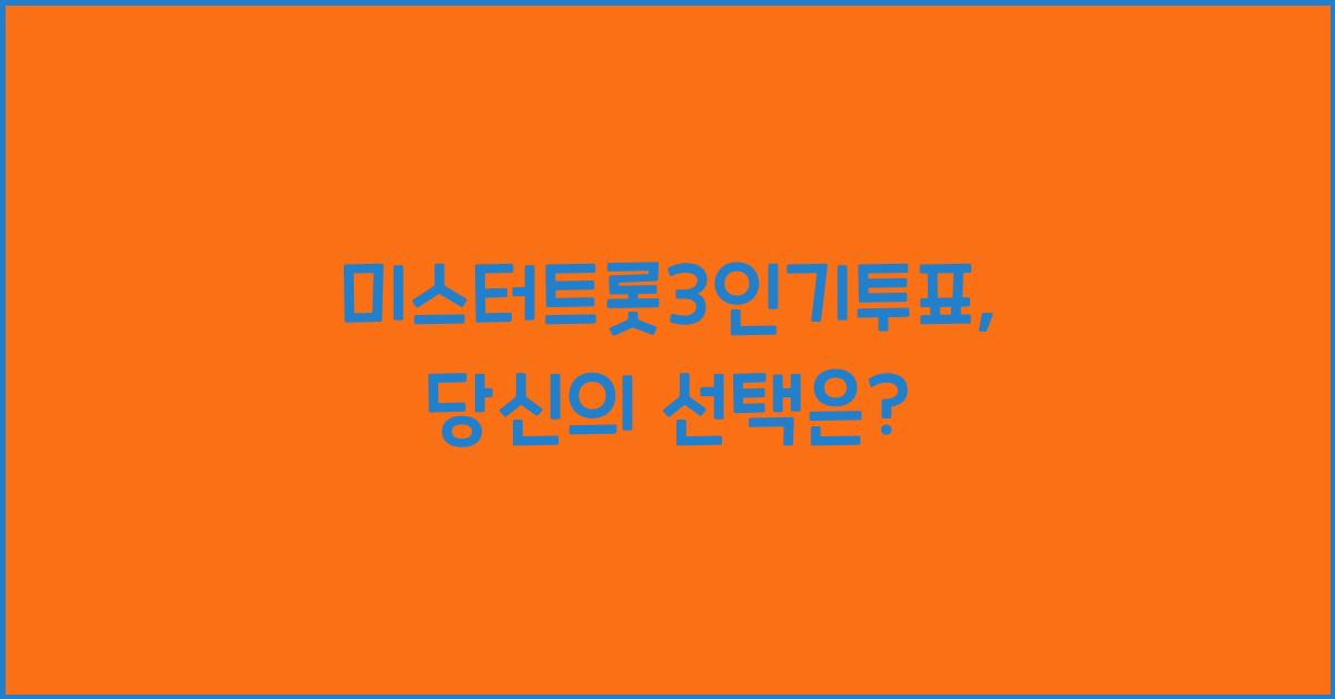 미스터트롯3인기투표