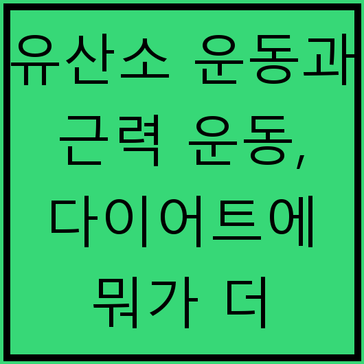 유산소 운동과 근력 운동, 다이어트에 뭐가 더 좋을까