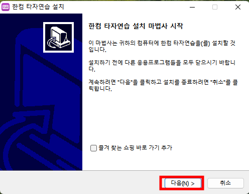 한컴 타자연습 다운로드, 사용 방법
