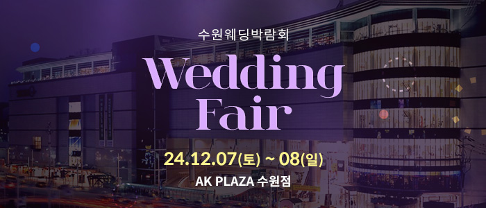 수원-AK플라자-웨딩박람회