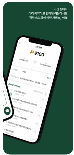 미리앱 광역버스 좌석예약 이용방법 완벽 가이드