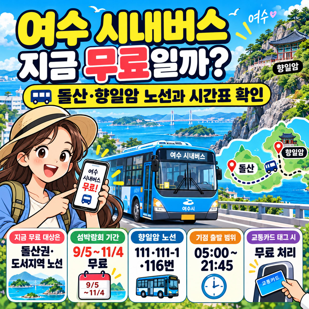 여수 시내버스 지금 무료일까? 돌산&middot;향일암 노선과 시간표 확인