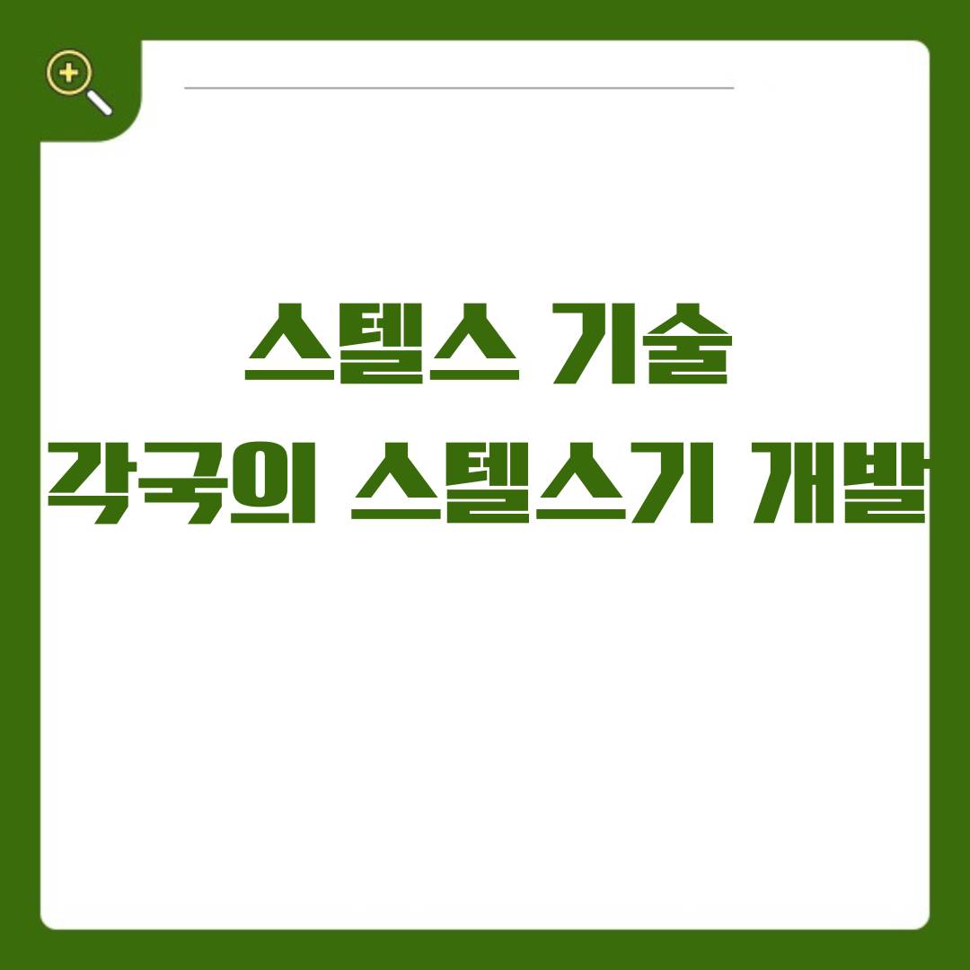 최초의 스텔스기 개발 미국의 스텔스 기술, 그 시작과 배경
