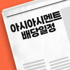 아세아시멘트 배당금 지급일
