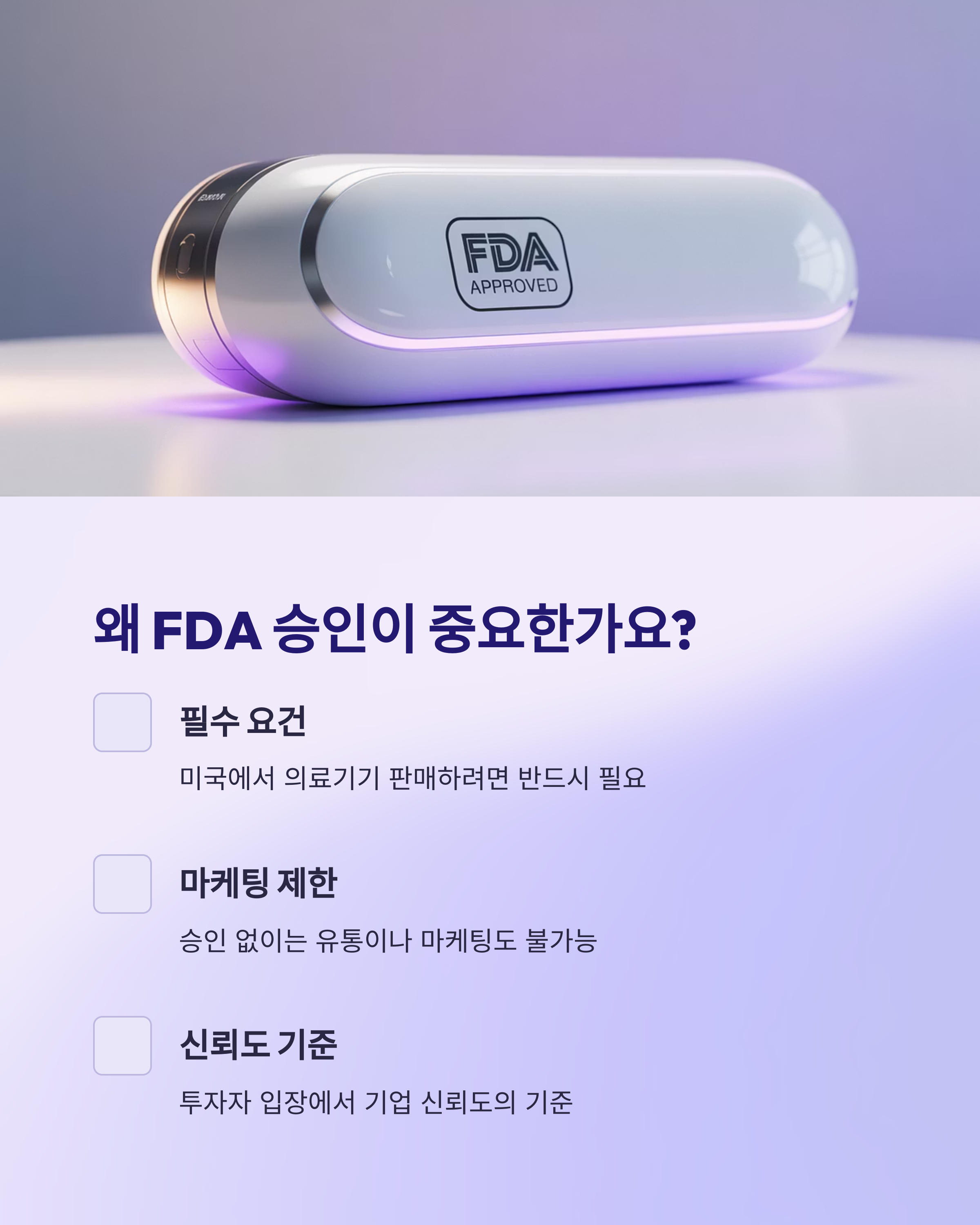 FDA승인 절차