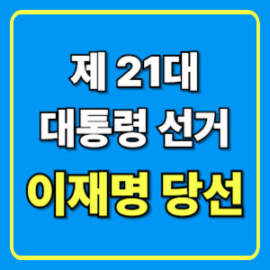 2025 제21대 대통령 선거: 이재명 대통령 당선과 취임식 준비