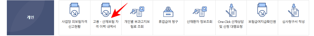 고용보험 가입이력조회 방법