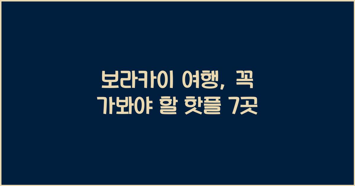 보라카이 여행